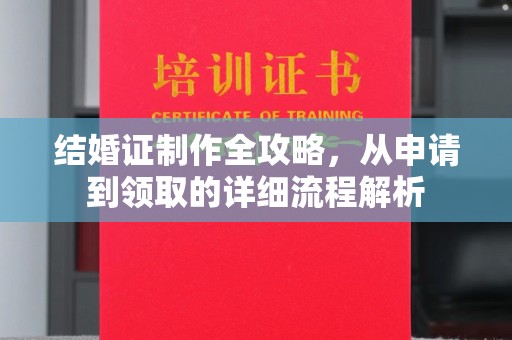 云城结婚证制作全攻略，从申请到领取的详细流程解析
